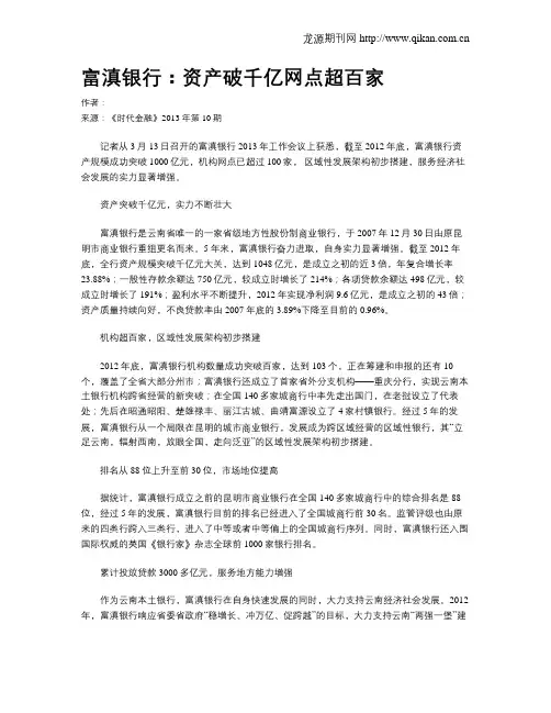 富滇银行：资产破千亿网点超百家