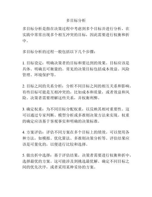 多目标分析
