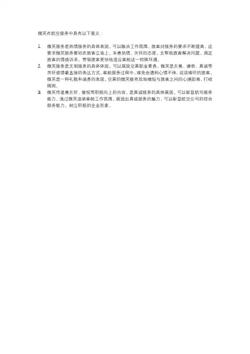 微笑在航空服务中的意义