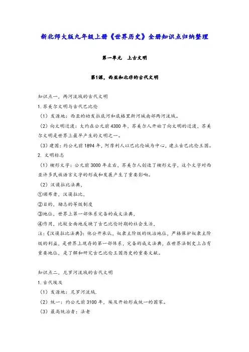 2018-2019【全新北师大】九年级上册《世界历史》全册知识点复习讲义