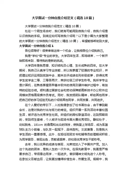 大学面试一分钟自我介绍范文（精选10篇）