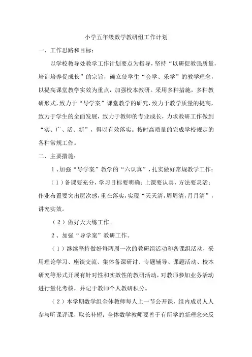 小学五年级数学教研组工作计划 2