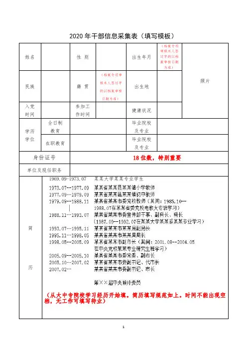 2020年干部信息采集表(填写模板)