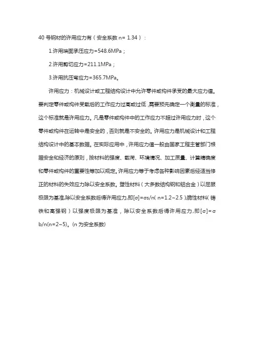 40号钢的许用应力