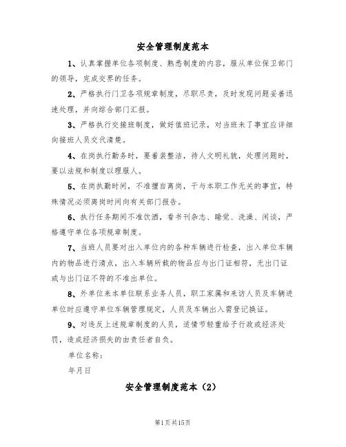安全管理制度范本(5篇)