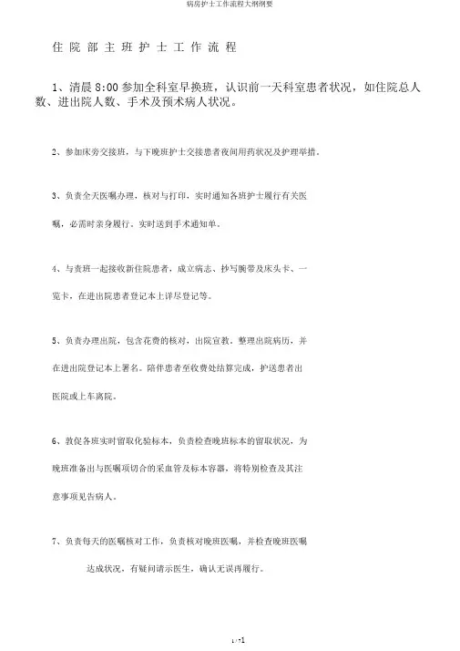 病房护士工作流程大纲纲要