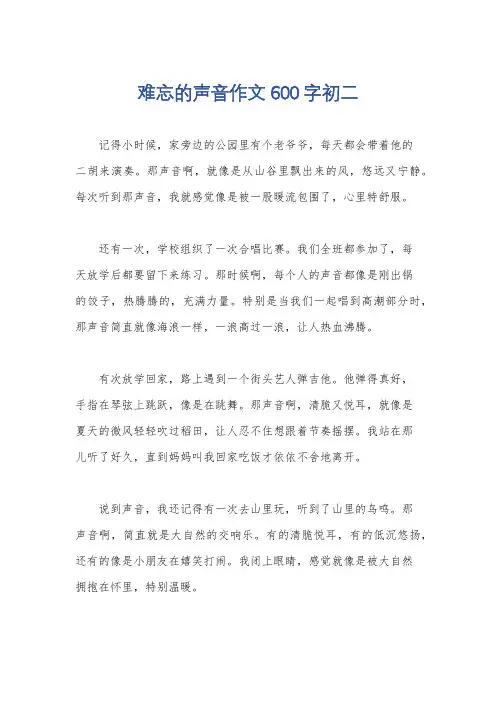 难忘的声音作文600字初二