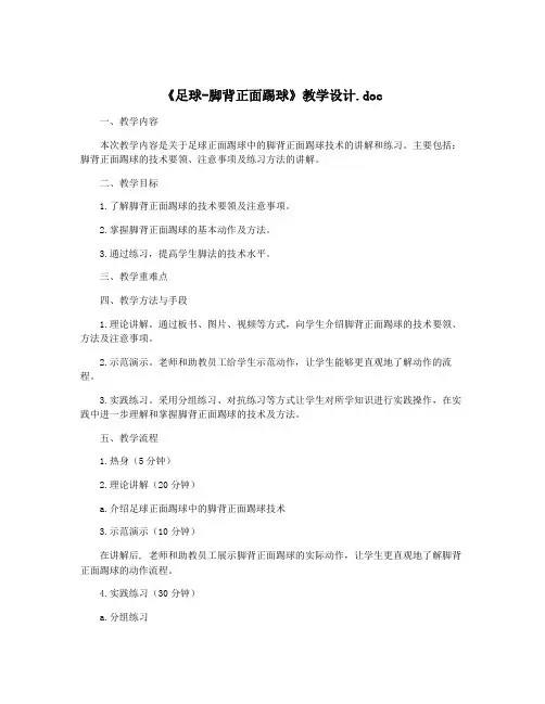 《足球-脚背正面踢球》教学设计.doc