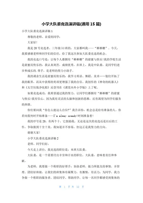 小学大队委竞选演讲稿(通用15篇)