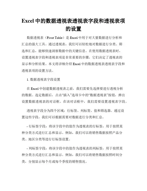 Excel中的数据透视表透视表字段和透视表项的设置