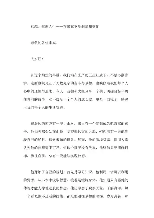 国旗下话人生规划：明确目标,勇往直前