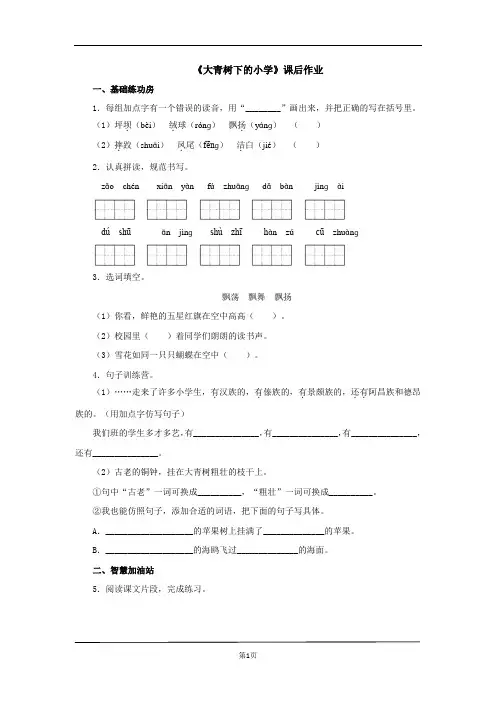 部编版三年级上册《大青树下的小学》课后练习