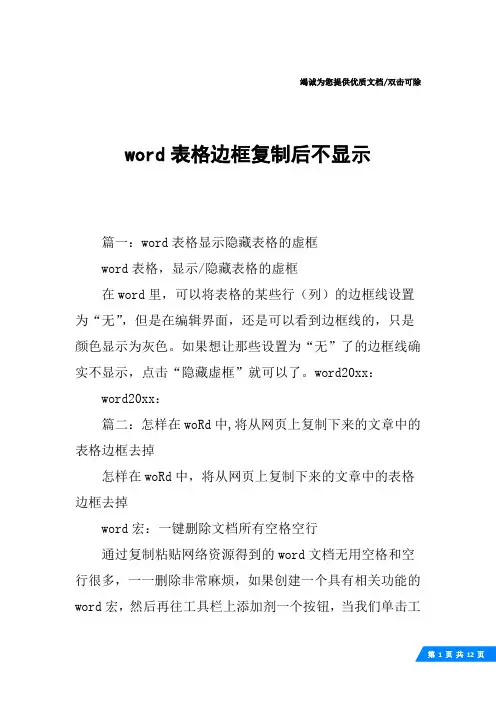 word表格边框复制后不显示