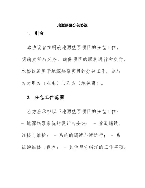 地源热泵分包协议