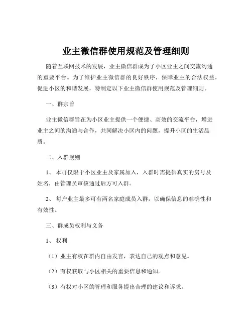 业主微信群使用规范及管理细则