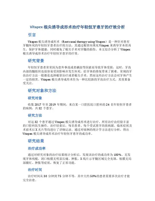 Vitapex 根尖诱导成形术治疗年轻恒牙患牙的疗效分析