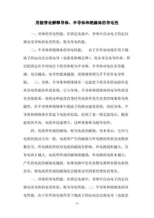 用能带论解释导体、半导体和绝缘体的导电性