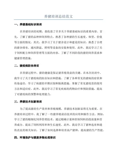 养猪培训总结范文