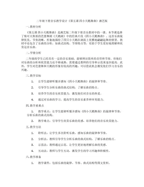 二年级下册音乐教学设计《第五课 四小天鹅舞曲》湘艺版