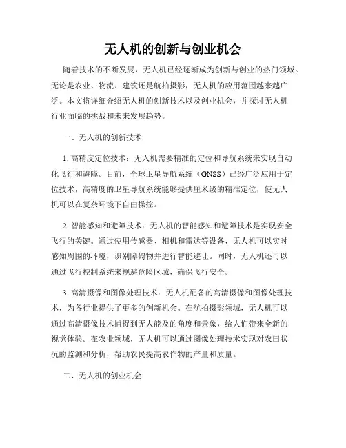 无人机的创新与创业机会