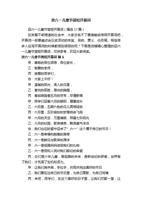 迎六一儿童节简短开幕词