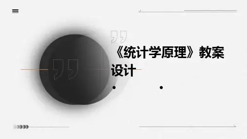 《统计学原理》教案设计