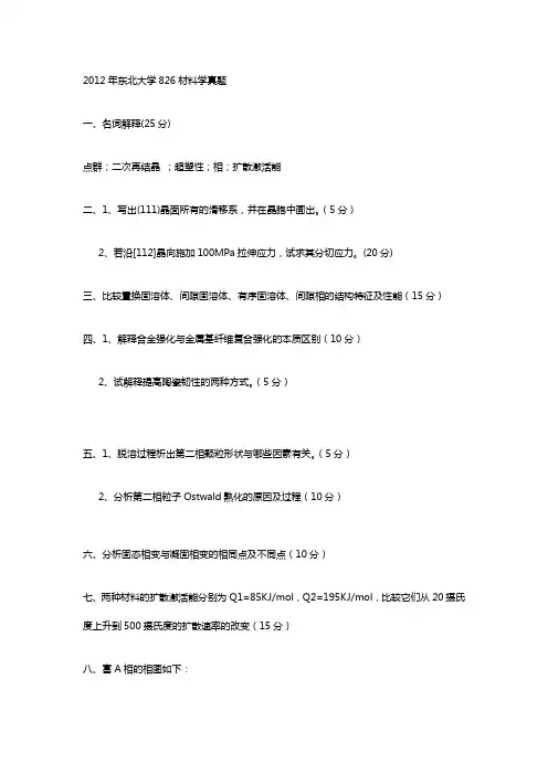 东北大学金属材料学考研试题2012真题