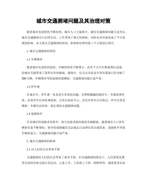 城市交通拥堵问题及其治理对策