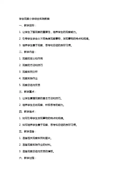 学会观察小学综合实践教案