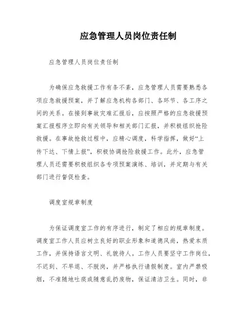 应急管理人员岗位责任制
