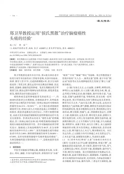 郑卫琴教授运用“侯氏黑散”治疗脑瘤癌性头痛的经验