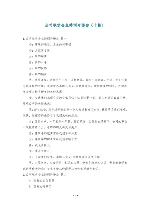 公司联欢会主持词开场白(十篇)