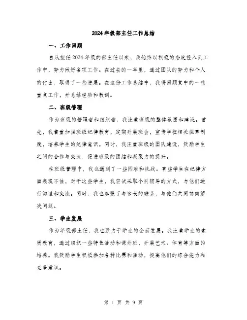 2024年级部主任工作总结(三篇)