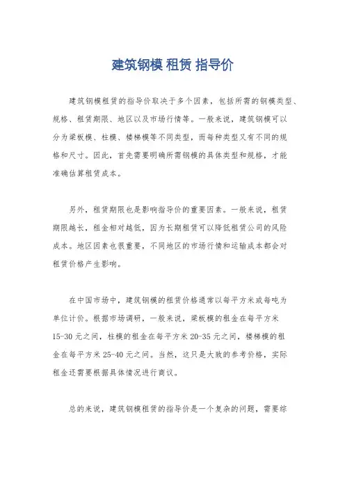 建筑钢模 租赁 指导价