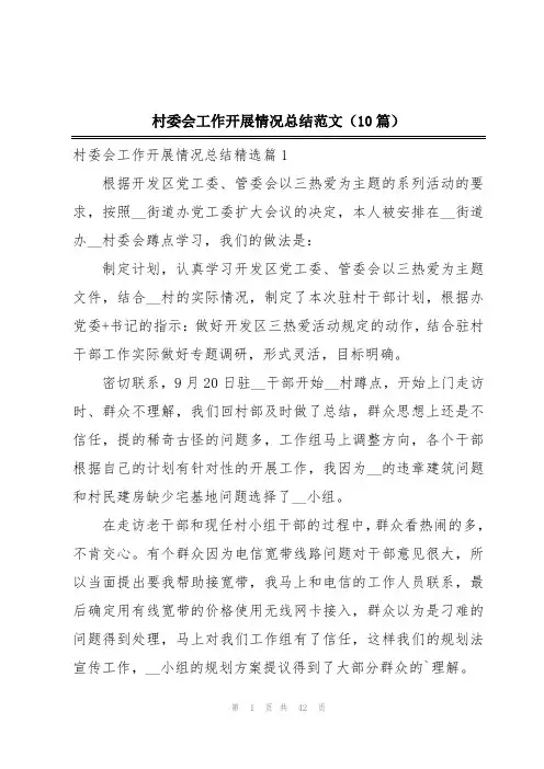 村委会工作开展情况总结范文(10篇)