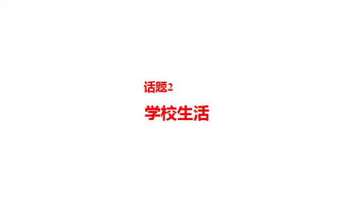 2025年中考英语总复习话题突破课件：话题2++学校生活