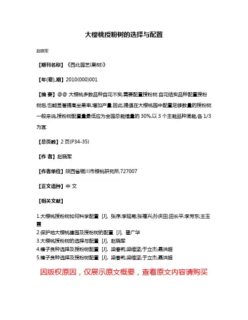 大樱桃授粉树的选择与配置