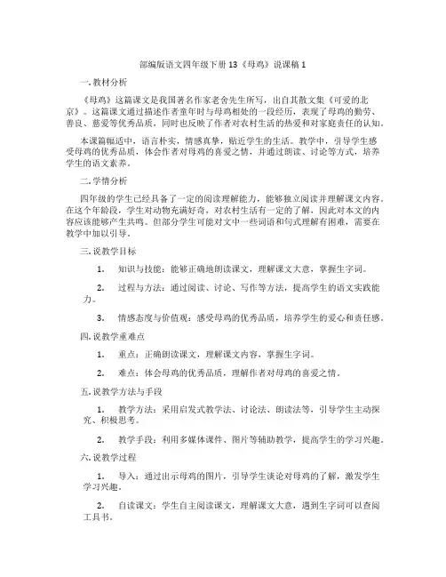 部编版语文四年级下册13《母鸡》说课稿1
