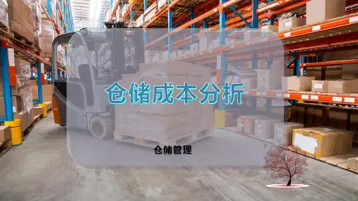 仓储成本分析