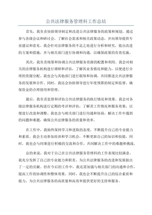 公共法律服务管理科工作总结