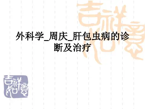 外科学周庆肝包虫病的诊断及治疗ppt课件