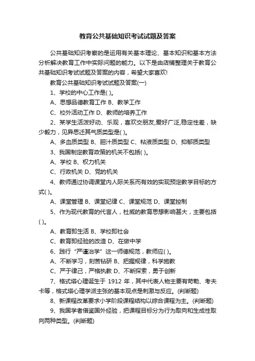 教育公共基础知识考试试题及答案