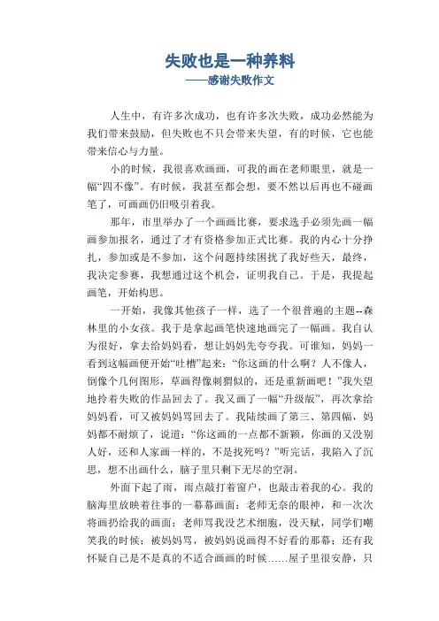 七年级习作范文：失败也是一种养料_感谢失败作文