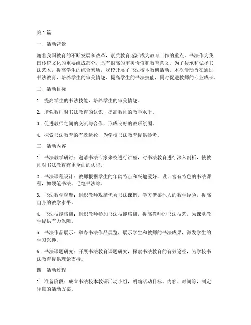 书法校本教研活动总结(3篇)