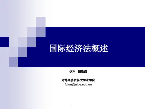 国际经济法概述演示课件-精选.ppt