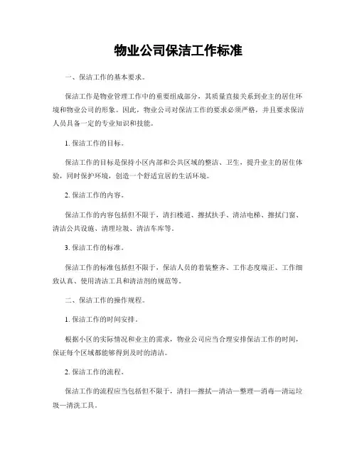 物业公司保洁工作标准