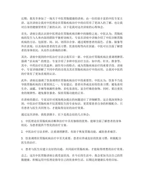 中医胃肠讲座心得体会