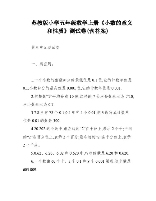 苏教版小学五年级数学上册《小数的意义和性质》测试卷(含答案)