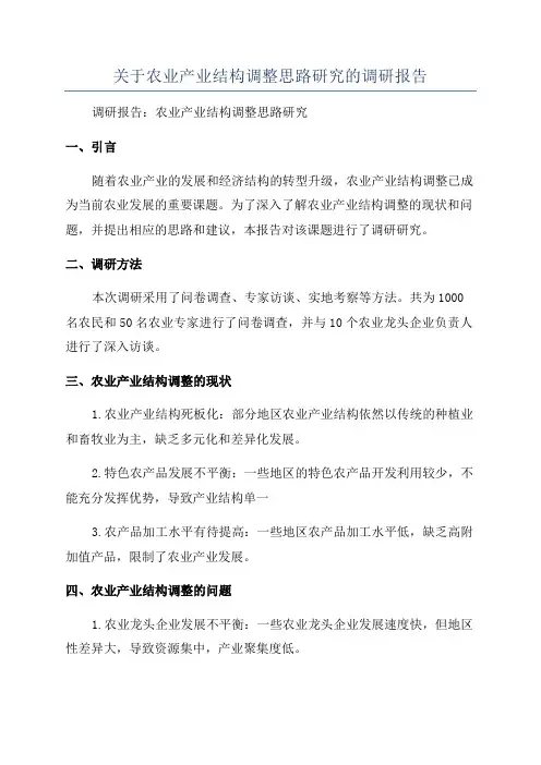 关于农业产业结构调整思路研究的调研报告