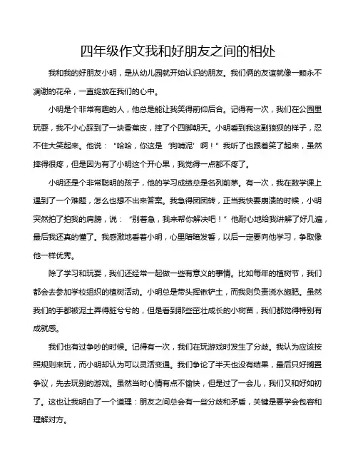 四年级作文我和好朋友之间的相处